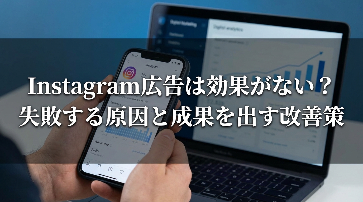 Instagram広告は効果がない？失敗する原因と成果を出す改善策