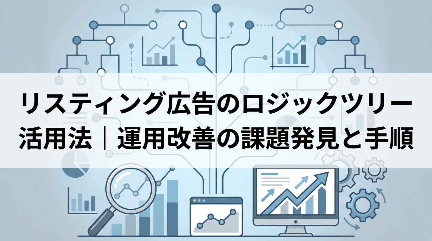リスティング広告のロジックツリー活用法｜運用改善の課題発見と手順