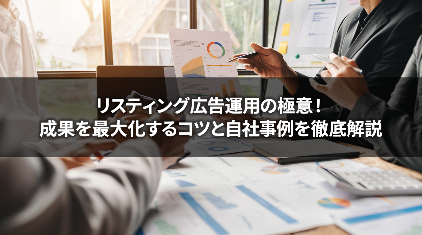リスティング広告運用の極意！成果を最大化するコツと自社事例を徹底解説
