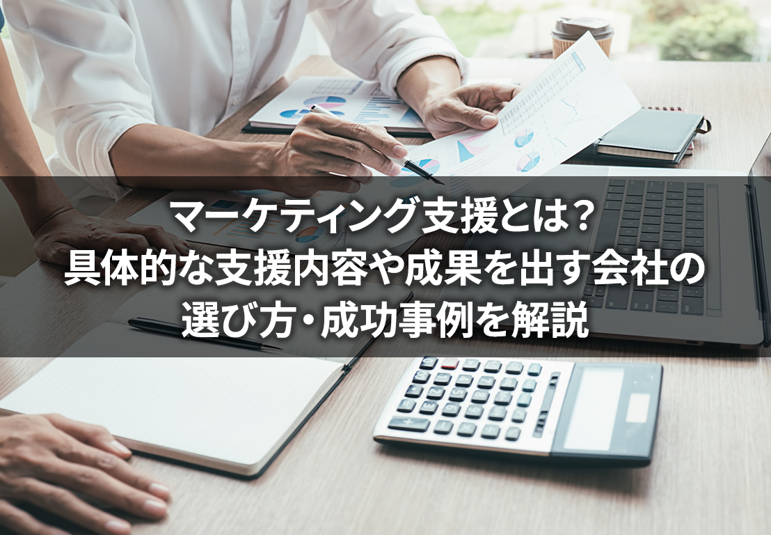 マーケティング支援とは？具体的な支援内容や成果を出す会社の選び方・成功事例を解説