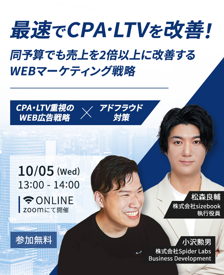 最速でCPA・LTVを改善！同予算でも売上を2倍以上に改善するWEB