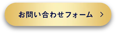 お問い合わせフォームはこちら