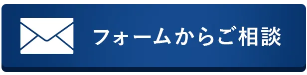 フォームからご相談