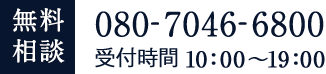 無料相談