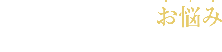 こんな単品通販のお悩みございませんか？