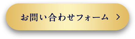お問い合わせフォームはこちら