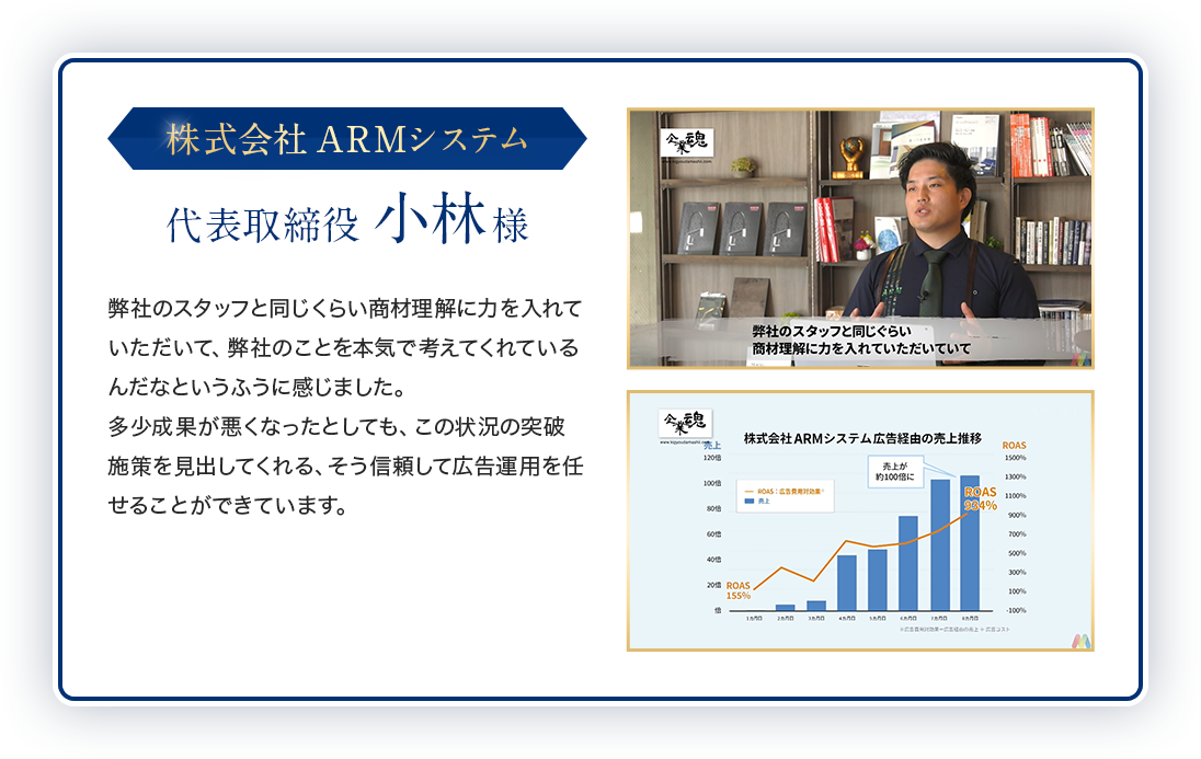 株式会社ARMシステム、代表取締役 小林様