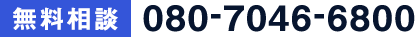 無料相談