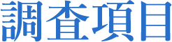 調査項目