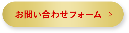 お問い合わせフォームはこちら