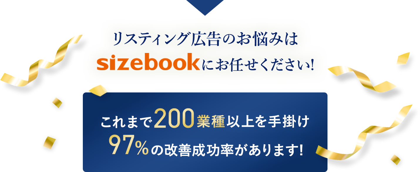リスティグ広告のお悩みはsizebookにお任せください！