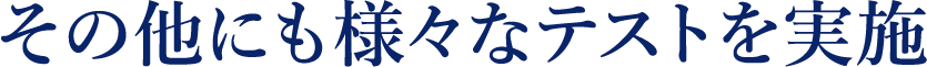 その他にも様々なテストを実施