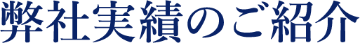 弊社実績のご紹介