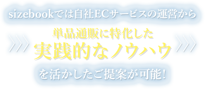 sizebookでは自社ECサービスの運営から実践的なノウハウを活かしたご提案が可能！