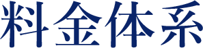 料金体系