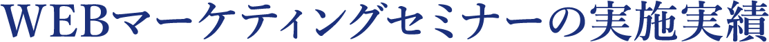 WEBマーケティングセミナーの実施実績