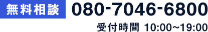無料相談