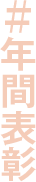 年間表彰